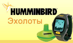 Эхолоты_американской_фирмы_Humminbird.jpg